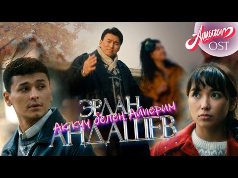 Видео: Эрлан Андашев - Ак куу белең Айперим / OST х/ф "Ашыгым"
