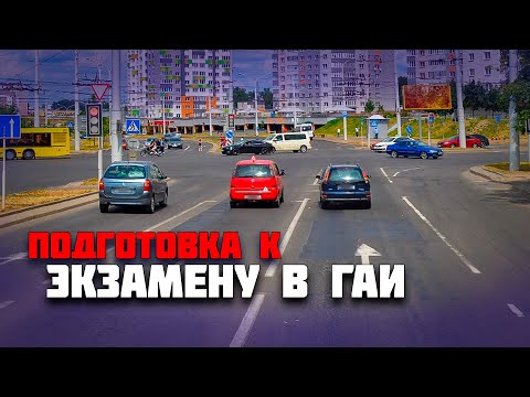 Видео: Вождение по Маршруту ГАИ перед экзаменом в ГАИ