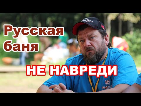 Видео: Настоящая РУССКАЯ БАНЯ. ПРАВИЛА и ДЕЛЬНЫЕ советы Лекаря