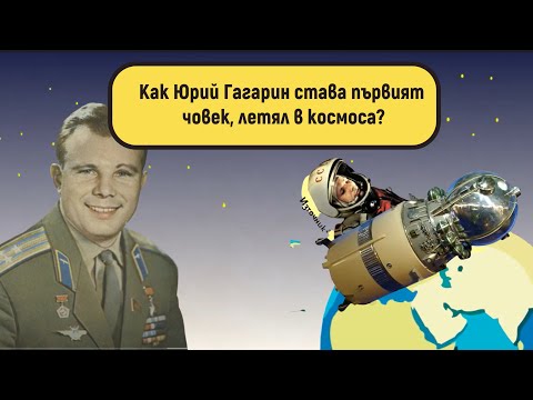 Видео: Как Юрий Гагарин става първият човек, летял в космоса?