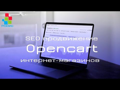 Видео: SEO продвижение интернет-магазинов на Opencart