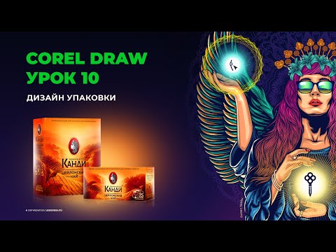 Видео: Уроки по Corel Draw | Дизайн упаковки | Урок 10