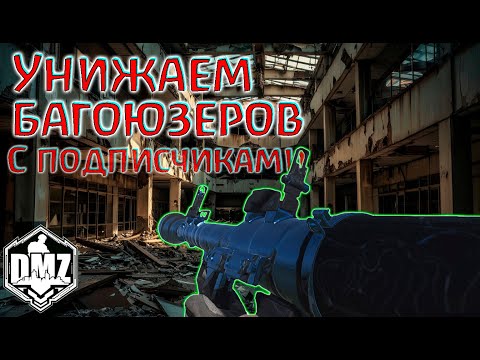 Видео: У них не было шанса! С подписчиками в DMZ!