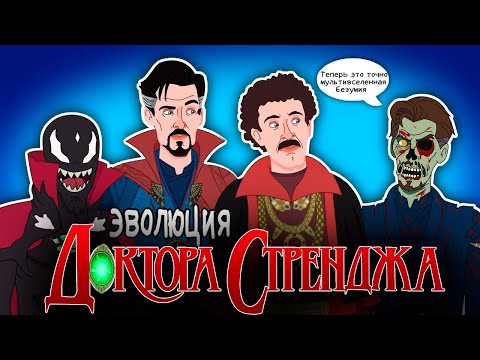 Видео: Эволюция Доктора Стренджа - Анимация | Русский Дубляж