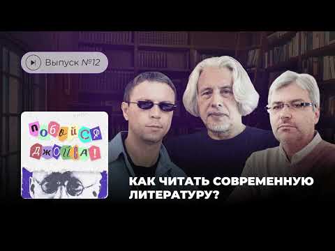 Видео: Побойся Джойса! Выпуск №12. Как читать современную литературу?