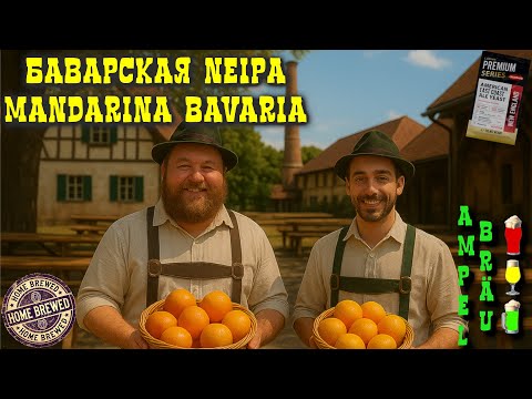 Видео: Mandarina Bavaria. Баварская NEIPA DDH. Single Hop. Варим пиво дома. Home Brewery.