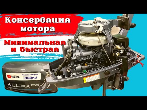 Видео: Консервация мотора . Минимальная и быстрая .