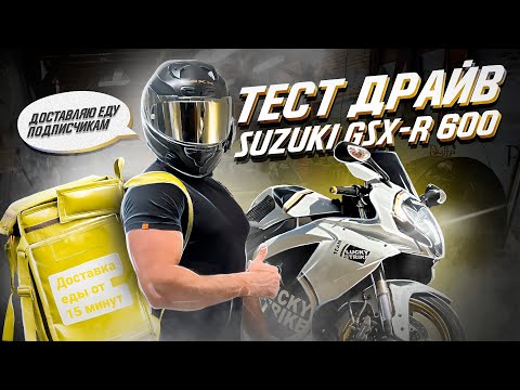 Видео: Suzuki GSX-R 600 2006г. ТЕСТ ДРАЙВ ( Обзор) | Мото Доставка еды ПОДПИСЧИКАМ