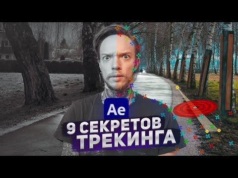 Видео: ТАКОГО ТЫ ЕЩЕ НЕ ВИДЕЛ! ТОП-9 СЕКРЕТОВ в After Effects