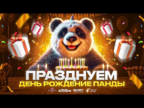 Видео: ПРИГЛАШЕНИЕ НА ПРАЗДНИК ПАНДЫ В CALL OF DUTY MOBILE | СТРИМ КОДМ