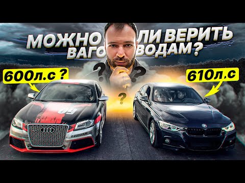 Видео: Можно ли ВЕРИТЬ ВАГОВОДАМ?  AUDI RS3 "600л.с" vs BMW 340 st3  610л.с