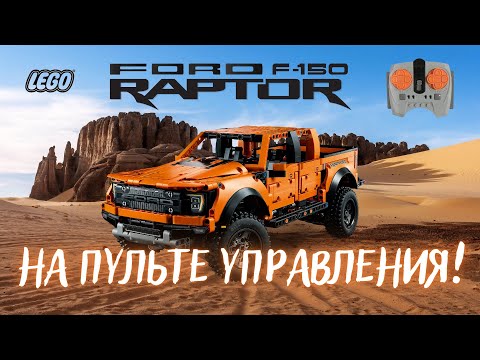 Видео: Lego 42126 Ford F150 Raptor на пульте управления!