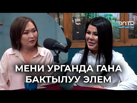 Видео: МАГА КОЛ КӨТӨРГӨНДӨ ГАНА БАКТЫЛУУ ЭЛЕМ // САМАРА КЕҢЕШОВА // ЭлТР ПОДКАСТ