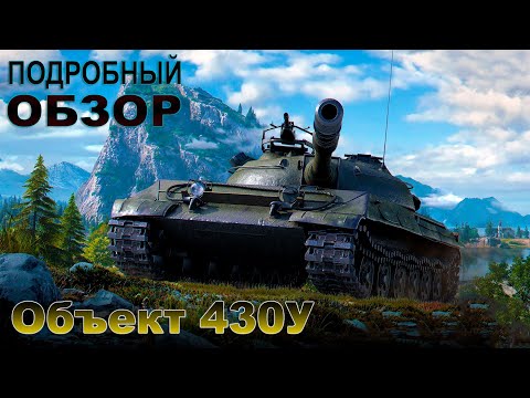 Видео: Объект 430У ТАНКУЕТ КАК ТЯЖ? [ОБЗОР|ГАЙД]