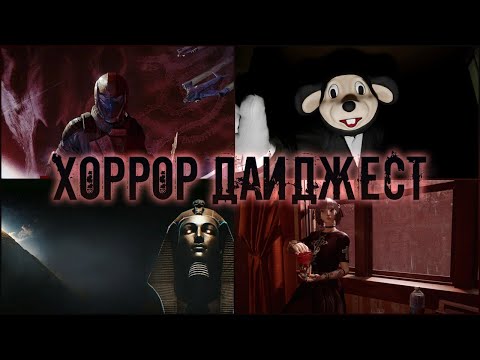 Видео: Чё там понавыходило?  Игровой Хоррор-дайджест января 2025