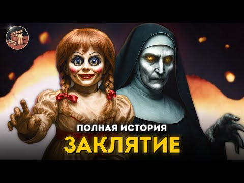 Видео: Вселенная ЗАКЛЯТИЯ – Полная история и хронология РЕАЛЬНЫХ событий