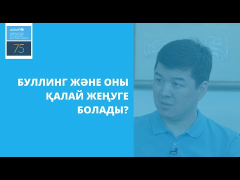 Видео: Буллинг және оны қалай жеңуге болады?