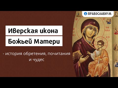 Видео: Иверская икона Божьей Матери - история обретения, почитания и чудес