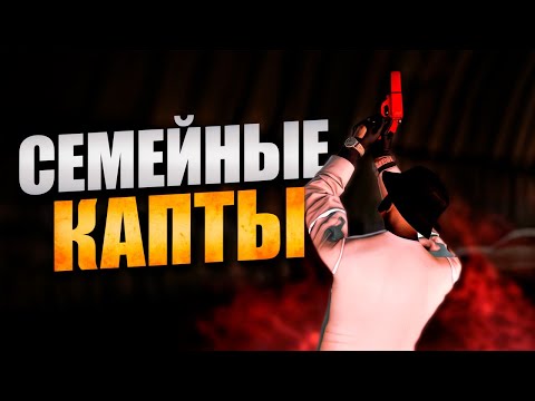 Видео: СЕМЕЙНЫЕ КАПТЫ ЗА ОСОБНЯК в GTA 5 RP | MAJESTIC RP У НАС ЗАБИРАЮТ КВАДРАТЫ