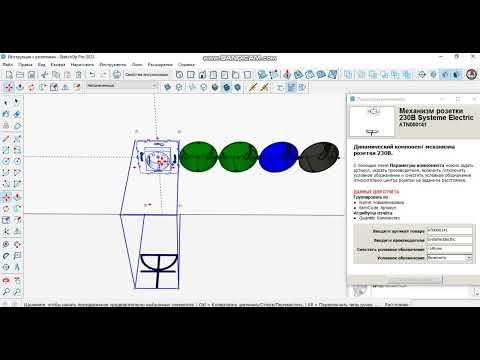 Видео: Динамический компонент Механизма розеток для Sketch Up.