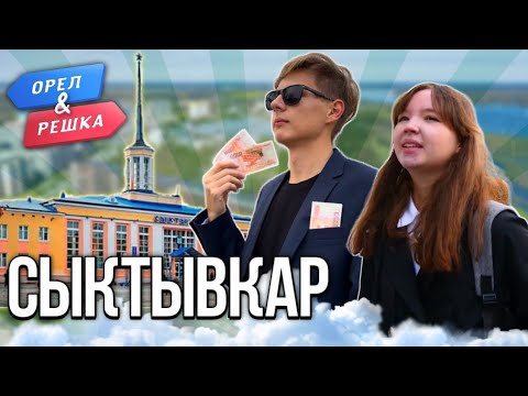 Видео: Орел и Решка. Перезагрузка: Сыктывкар