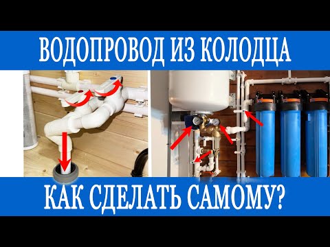 Видео: Водопровод из колодца