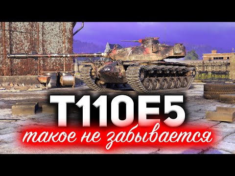 Видео: T110E5 ☀ Такое не забывается ☀ Впервые написал союзнику в личку
