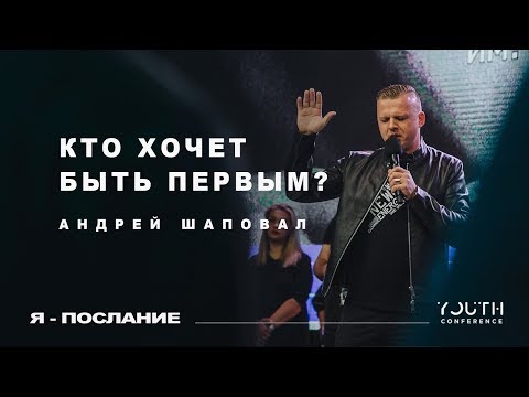 Видео: Кто хочет быть первым? - Андрей Шаповал