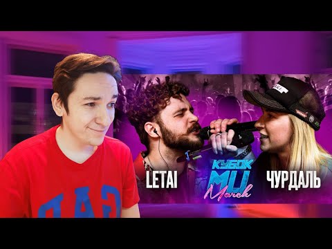 Видео: КУБОК МЦ: LETAI VS ЧУРДАЛЬ | MARCH (BPM) | РЕАКЦИЯ И РАЗБОР