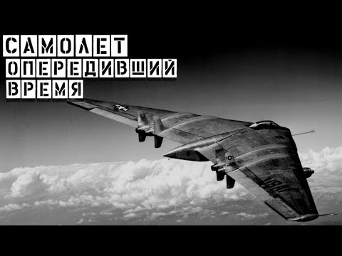 Видео: Опередивший время. Летающие крылья XB35, XB49. История компании Northrop и Джона Нортропа.