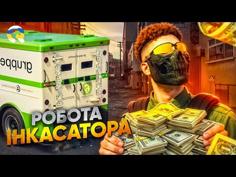 Видео: Робота інкасатора | Всі фішки та гайди | Quant Rp | Квант | Promo COLOMBO