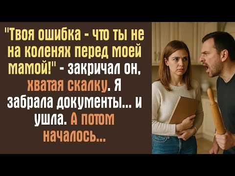 Видео: ＂Твоя ошибка — что ты не на коленях перед моей мамой!＂ — закричал он, хватая скалку. Я забрала..