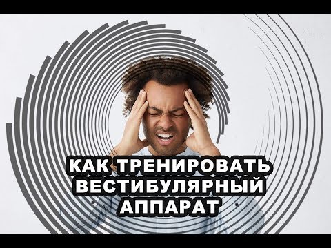 Видео: ВЕСТИБУЛЯРНЫЙ АППАРАТ//КАК ИЗБАВИТЬСЯ ОТ ГОЛОВОКРУЖЕНИЯ #вестибулярныйаппарат #головокружение