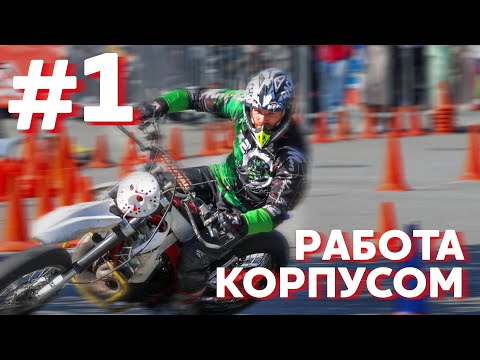 Видео: Работа корпусом. Тренировка по мотоджимхане #1