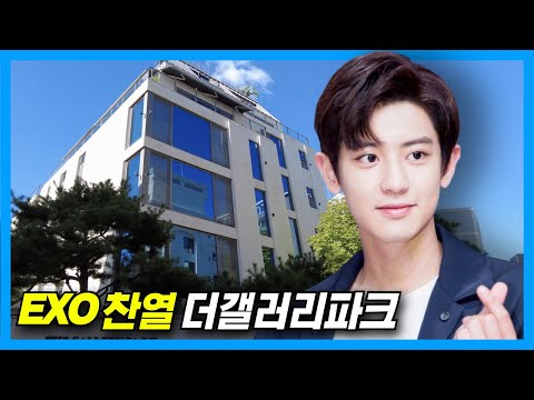 Видео: Дом Чанёля EXO: The Gallery Park, Чхондам-дон в Сеуле, Корея