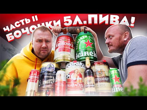 Видео: ОПЯТЬ купили пиво в 5л. БОЧКАХ. БЕССМЫСЛЕННАЯ ТРАТА ДЕНЕГ???!!!
