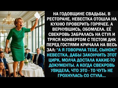 Видео: "На годовщине свадьбы, невестка отошла на кухню проверить угощение. А вернувшись, обомлела..."