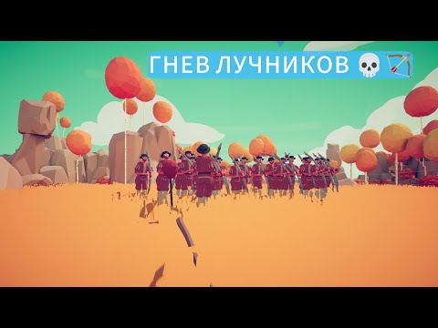 Видео: ШАРОВЫЕ ЛУЧНИКИ ПРОСТО РАЗНЕСЛИ ВСЕХ В TABS!!! #9