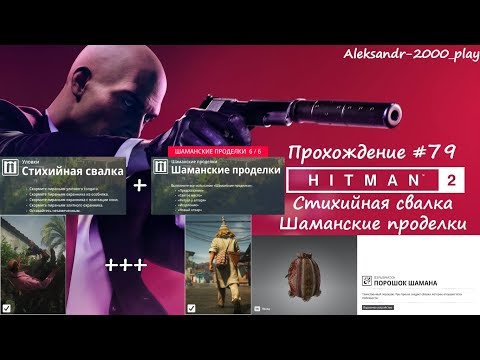 Видео: Прохождение: "HITMAN 2" #79. Стихийная свалка + Шаманские проделки!