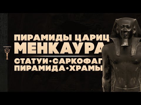 Видео: Спутницы пирамиды Менкаура ▲ [by Senmuth]