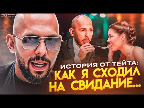 Видео: Как Эндрю Тейт СХОДИЛ НА СВИДАНИЕ! Перевод от Бейтмана.