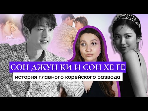 Видео: SONG JOONG KI AND SONG HEY KYO: история отношений, скандальный развод, Потомки солнца