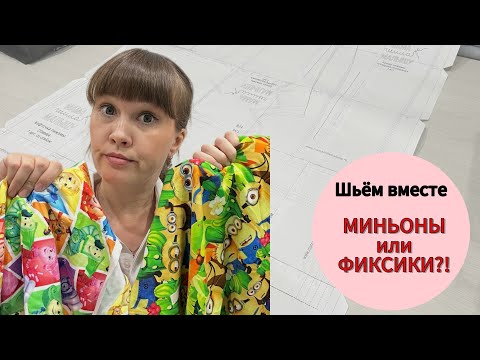 Видео: Швейный влог. Знакомство. Выкройка детской пижамы (бесплатно)