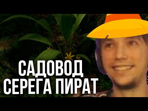 Видео: Серега Пират стал САДОВОДОМ в Green Hell