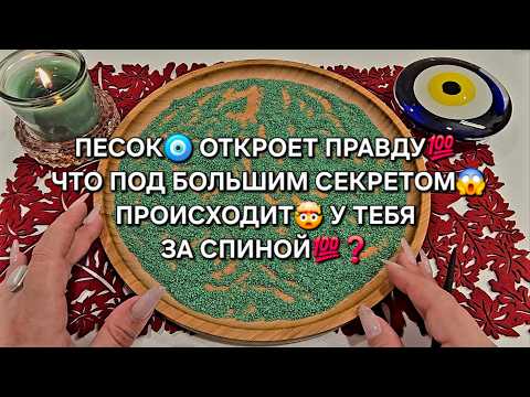 Видео: 💥ПЕСОК🪬 ОТКРОЕТ ПРАВДУ💯 ТЕБЕ❗ ЧТО В ТАЙНЕ ПРОИСХОДИТ😱 У ТЕБЯ ЗА СПИНОЙ❓ Гадание на песке онлайн🧿