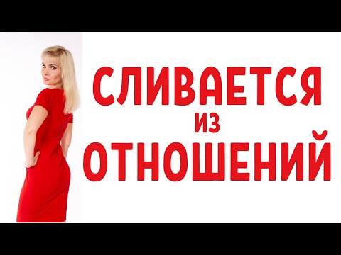 Видео: Если человек сливается из отношений