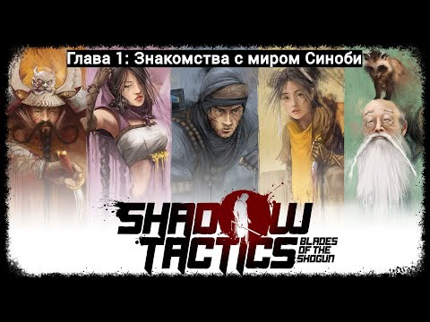 Видео: Прохождение: Shadow Tactics Blades of the Shogun. Глава 1: Знакомство