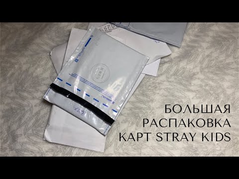 Видео: 🧚🏻‍♀️Большая распаковка карт Stray Kids🧚🏻‍♀️