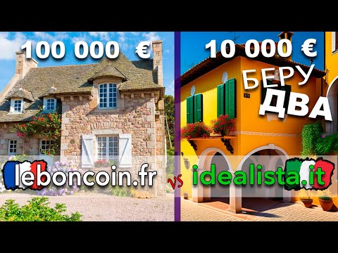 Видео: Недорогой дом в ИТАЛИИ или во ФРАНЦИИ на Лазурном берегу! Сравниваем цены на leboncoin и idealista!