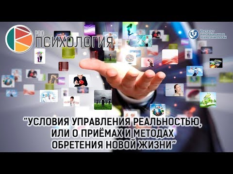 Видео: "Условия управления реальностью, или о приёмах и методах обретения новой жизни"